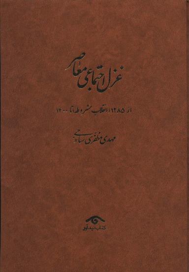 عکس غزل اجتماعی معاصر: ((از ۱۲۸۵ (انقلاب مشروطه) تا ۱۴۰۰)، (۴جلدی)