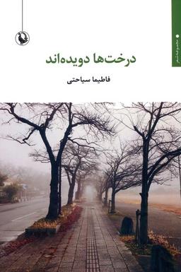 عکس درخت‌ها دویده‌اند