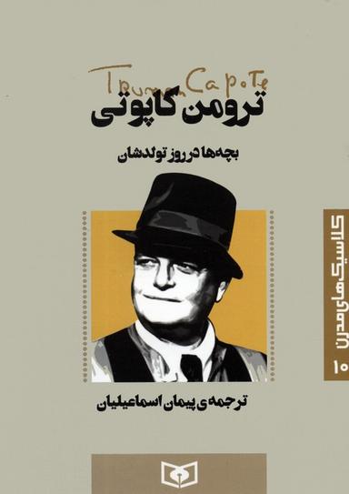 عکس کلاسیک‌های مدرن ۱۰ (بچه‌ها در روز تولدشان)