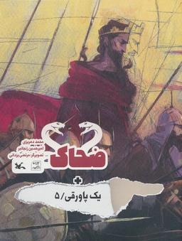 عکس ضحاک + یک پاورقی ۵ (گلاسه)