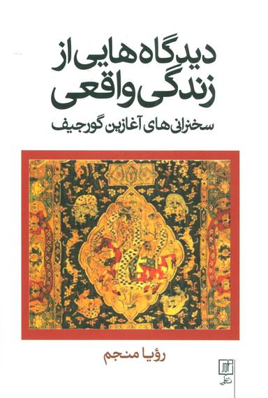 عکس دیدگاه‌هایی از زندگی واقعی (سخنرانی‌های آغازین گورجیف)