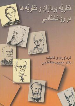 عکس نظریه پردازان و نظریه‌ها در روانشناسی (شمیز، وزیری، سخن)
