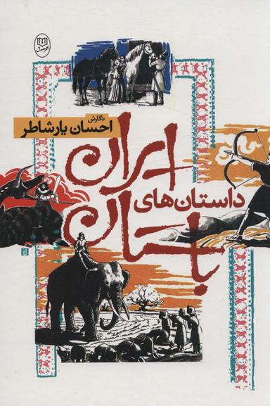 عکس داستان‌های ایران باستان