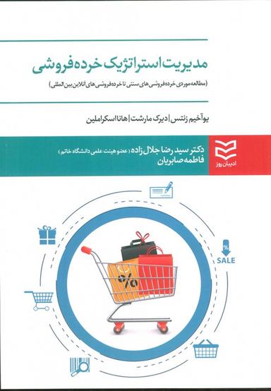عکس مدیریت استراتژیک خرده فروشی (مطالعه موردی خرده فروشی‌های سنتی تا خرده فروشی‌های آنلاین بین المللی)