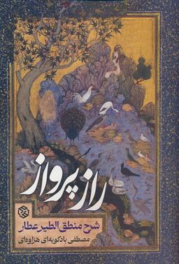 عکس راز پرواز (شرح منطق الطیر عطار)