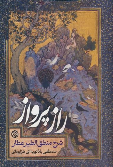 عکس راز پرواز (شرح منطق الطیر عطار)