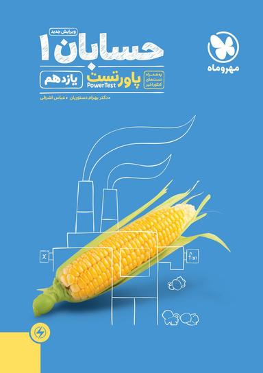 عکس پاورتست حسابان یازدهم مهروماه