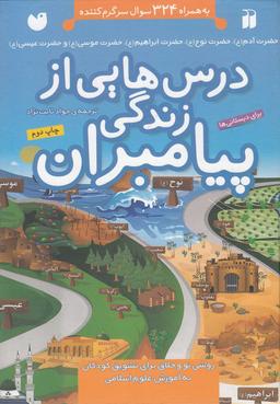 عکس درس‌هایی از زندگی پیامبران