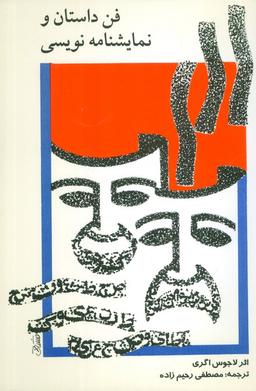 عکس فن داستان و نمایشنامه نویسی