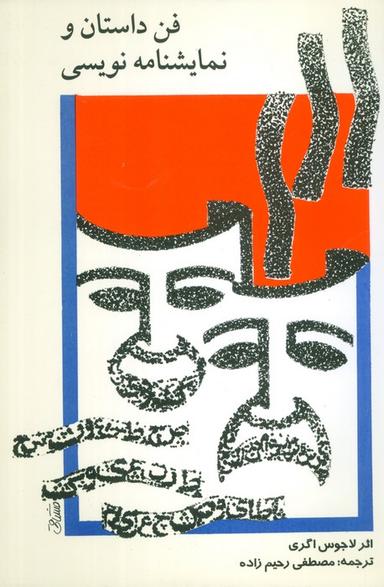 عکس فن داستان و نمایشنامه نویسی