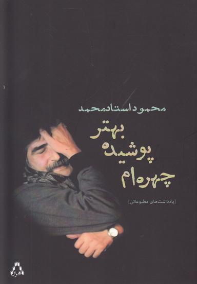 عکس چهره‌ام پوشیده، به