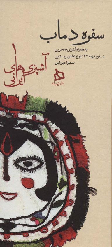 عکس سفره دماب: دستور تهیه ۱۲۲ نوع غذای روستایی به همراه آشپزی صحرایی (آشپزی‌های ایرانی ۱)
