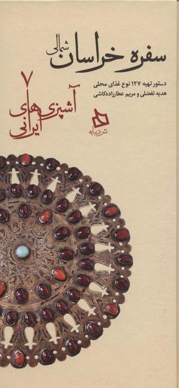 عکس سفره خراسان شمالی: دستور تهیه ۱۲۷ نوع غذای محلی (آشپزی‌های ایرانی ۷)