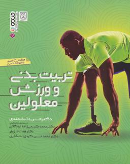 عکس تربیت بدنی و ورزش معلولین
