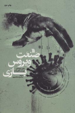 عکس صنعت ویروس بازی