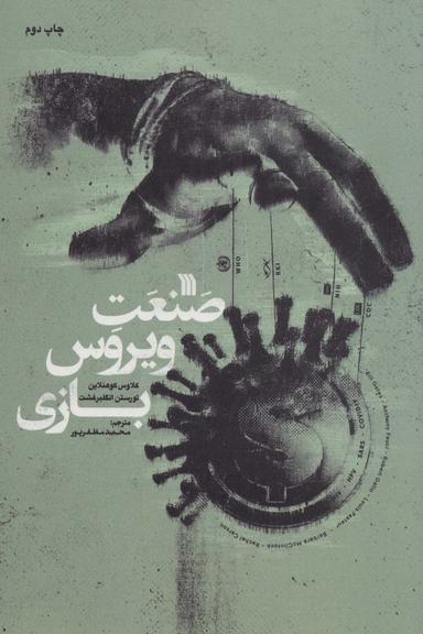 عکس صنعت ویروس بازی