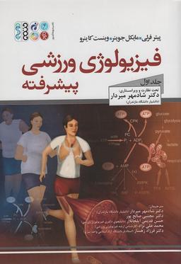 عکس فیزیولوژی ورزشی پیشرفته ۱