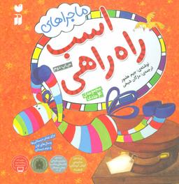 عکس ماجراهای اسب راه راهی (مجموعه ۴ جلدی)