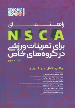 عکس راهنمای NSCA برای برای تمرینات ورزشی در گروه‌های خاص ۲