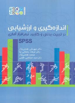 عکس اندازه گیری و ارزشیابی در تربیت بدنی و کاربرد نرم افزار آماری SPSS