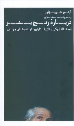 عکس درباره رنج بشر (نه مقاله از یکی از تاثیرگذارترین فیلسوفان جهان)