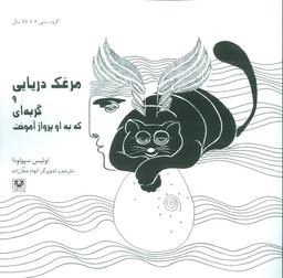 عکس مرغک دریایی و گربه‌ای که به او پرواز آموخت