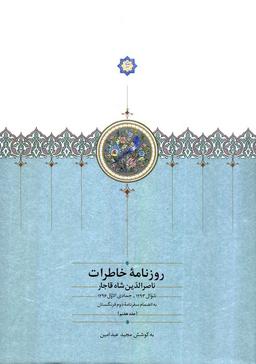 عکس روزنامه خاطرات ناصرالدین شاه قاجار ۷ (از شوال ۱۲۹۳ تا جمادی الاول ۱۲۹۶ق…)
