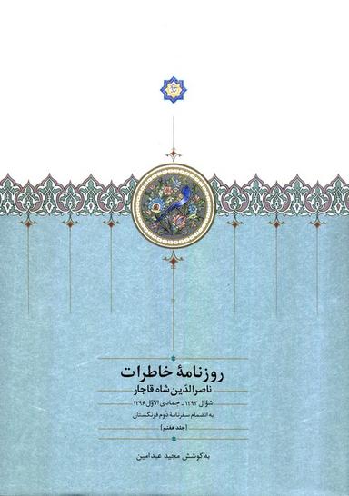 عکس روزنامه خاطرات ناصرالدین شاه قاجار ۷ (از شوال ۱۲۹۳ تا جمادی الاول ۱۲۹۶ق…)