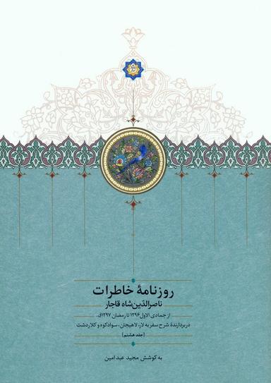 عکس روزنامه خاطرات ناصرالدین شاه قاجار ۸ (از جمادی الاول ۱۲۹۶ تا رمضان ۱۲۹۷ق)