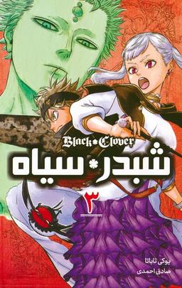عکس مانگا فارسی شبدر سیاه ۳ (BLACK CLOVER)، (کمیک استریپ)
