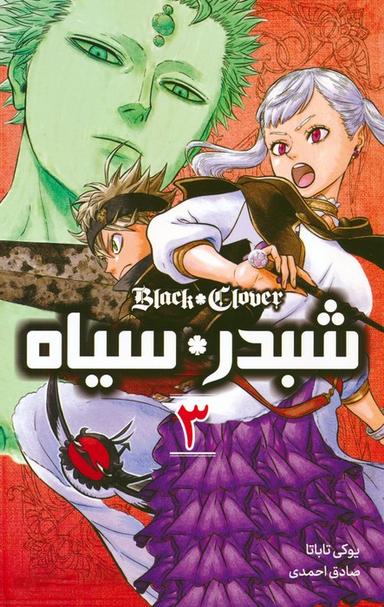 عکس مانگا فارسی شبدر سیاه ۳ (BLACK CLOVER)، (کمیک استریپ)