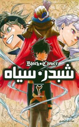 عکس مانگا فارسی شبدر سیاه ۲ (BLACK CLOVER)، (کمیک استریپ)