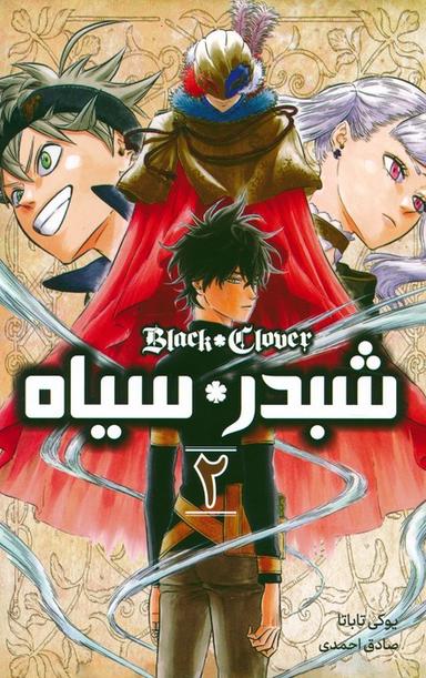 عکس مانگا فارسی شبدر سیاه ۲ (BLACK CLOVER)، (کمیک استریپ)