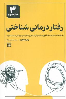 عکس رفتار درمانی شناختی (تکنیک‌های ساده برای غلبه فوری بر افسردگی، تسکین اضطراب و سیم کشی مجدد مغزتان)