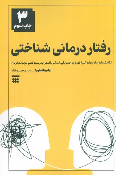عکس رفتار درمانی شناختی (تکنیک‌های ساده برای غلبه فوری بر افسردگی، تسکین اضطراب و سیم کشی مجدد مغزتان)