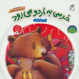 عکس خرسی به اردو می‌رود