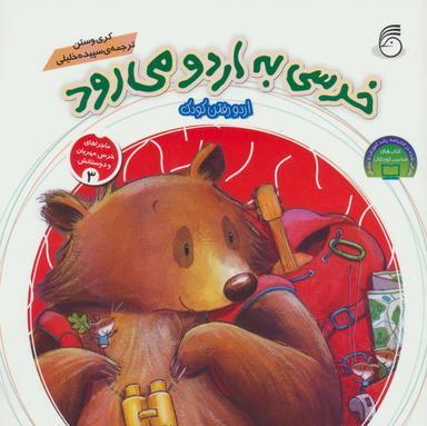 عکس خرسی به اردو می‌رود
