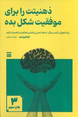 عکس ذهنیتت را برای موفقیت شکل بده (برای تحول در کسب و کار، تسلط ذهنی را چاشنی شفافیت و اطمینان کنید)