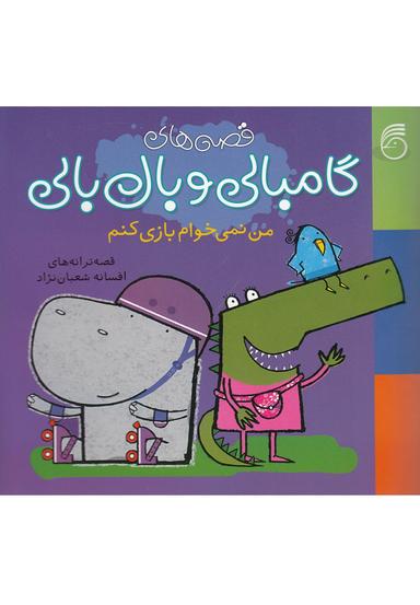 عکس من نمی‌خوام بازی کنم