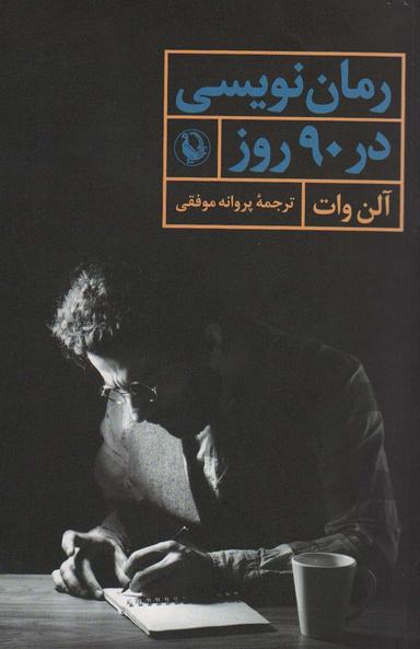 عکس رمان نویسی در ۹۰ روز