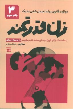 عکس دوزاده قانون برای تبدیل شدن به یک زن قدرتمند (راز دختران موفق)