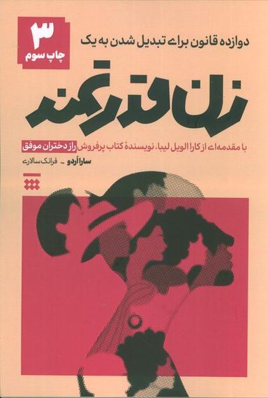 عکس دوزاده قانون برای تبدیل شدن به یک زن قدرتمند (راز دختران موفق)