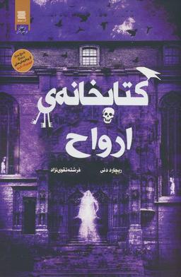 عکس کتابخانهٔ ارواح