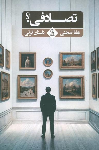 عکس تصادفی؟