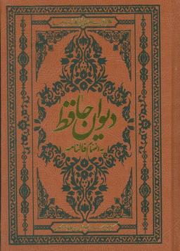 عکس دیوان حافظ به انضمام فالنامه (با مینیاتور)، (گلاسه، ترمو)