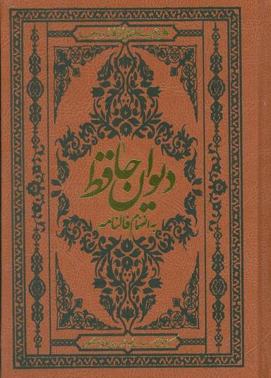 عکس دیوان حافظ به انضمام فالنامه (با مینیاتور)، (گلاسه، ترمو)