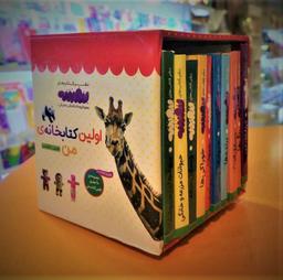 عکس مجموعه اولین کتابخانهٔ من برای کوچولوهای نوپا (اولین کتاب من، بورد بوک)، (۲زبانه، ۱۰جلدی، باقاب)