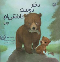 عکس دختر دوست داشتنی‌ام (پدر)، (گلاسه)