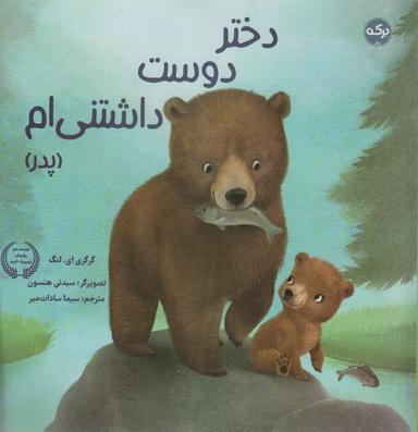 عکس دختر دوست داشتنی‌ام (پدر)، (گلاسه)
