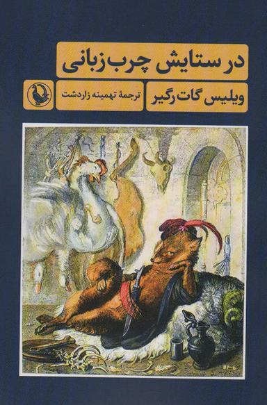 عکس در ستایش چرب زبانی
